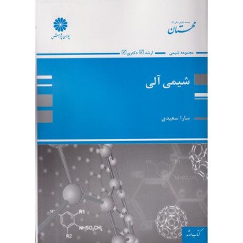 کتاب شیمی آلی پوران پژوهش ، سارا سعیدی