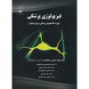 کتاب فیزیولوژی پزشکی ویژه دانشجویان پزشکی و پیراپزشکی ، مجید خزاعی