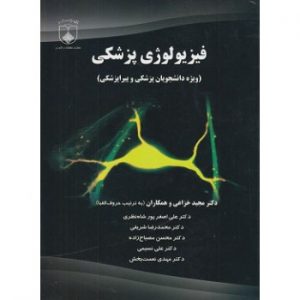 کتاب فیزیولوژی پزشکی ویژه دانشجویان پزشکی و پیراپزشکی ، مجید خزاعی
