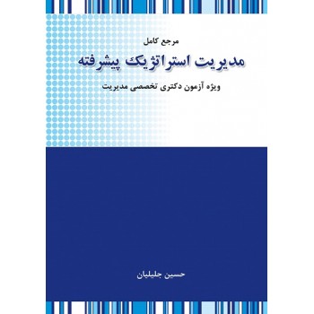 کتاب مرجع کامل مدیریت استراتژیک پیشرفته دکتری ، حسین جلیلیان