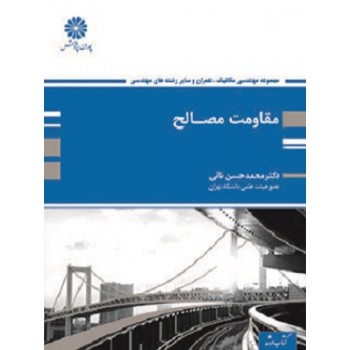 کتاب مقاومت مصالح ارشد ، محمد حسن نائی