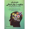 کتاب نظریه های مشاوره و روان درمانی نظام ها راهبردها و مهارت ها ،سلیگمن