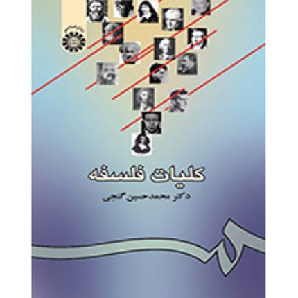 کتاب كلیات فلسفه نوشته دكتر محمدحسین گنجی