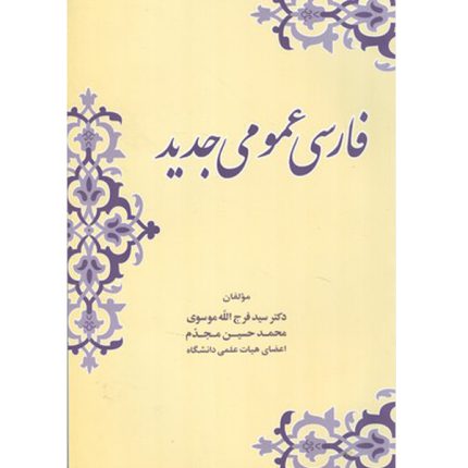 کتاب فارسي عمومي جديد (موسوي) نوشته ی دکتر سید فرج الله موسوی و محمد حسین مجدم