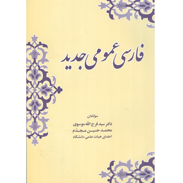 کتاب فارسي عمومي جديد (موسوي) نوشته ی دکتر سید فرج الله موسوی و محمد حسین مجدم