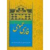 کتاب فارسی عمومی نوشته دکتر امیر اسماعیل آذر, دکتر عبدالرضا سیف