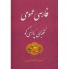 کتاب فارسی عمومی خوبان پارسی گو نوشته محمود طاووسی