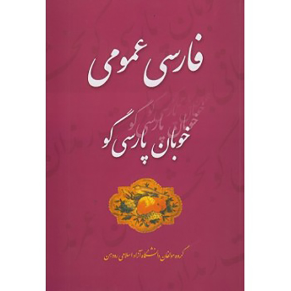 کتاب فارسی عمومی خوبان پارسی گو نوشته محمود طاووسی