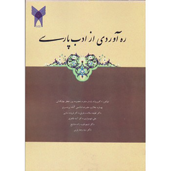 ره آوردی از ادب پارسی نوشته پروانه پایدار
