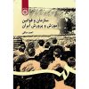 کتاب سازمان و قوانین آموزش و پرورش ایران نوشته احمد صافی