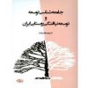 کتاب جامعه شناسی توسعه و توسعه نیافتگی روستایی ایران (دست دوم)