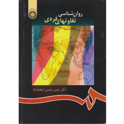 کتاب روان ‌شناسی تفاوتهای فردی ، حسن شمس اسفندآباد
