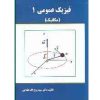 کتاب فیزیک عمومی 1 مکانیک (دست دوم)