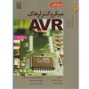 کتاب مرجع کامل میکروکنترلرهای AVR (دست دوم)