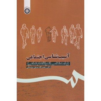 کتاب آسیب شناسی اجتماعی جامعه شناسی انحرافات اجتماعی ، صدیق سروستانی