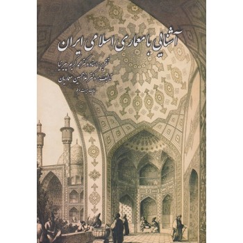 کتاب آشنایی با معماری اسلامی ایرانی ، غلامحسین معماریان