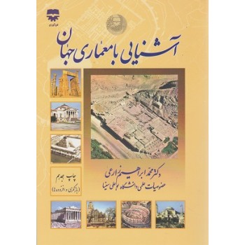 کتاب آشنایی با معماری جهان ، محمدابراهیم زارعی