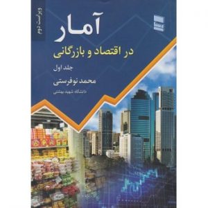 کتاب آمار در اقتصاد و بازرگانی جلد اول ویراست دوم ، نوفرستی