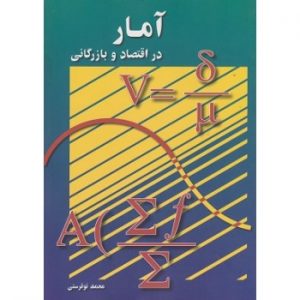 کتاب آمار در اقتصاد و بازرگانی جلد دوم ، نوفرستی