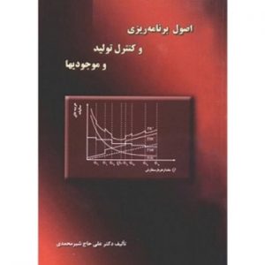 کتاب اصول برنامه ریزی و کنترل تولید و موجودی ها ، حاج شیرمحمدی