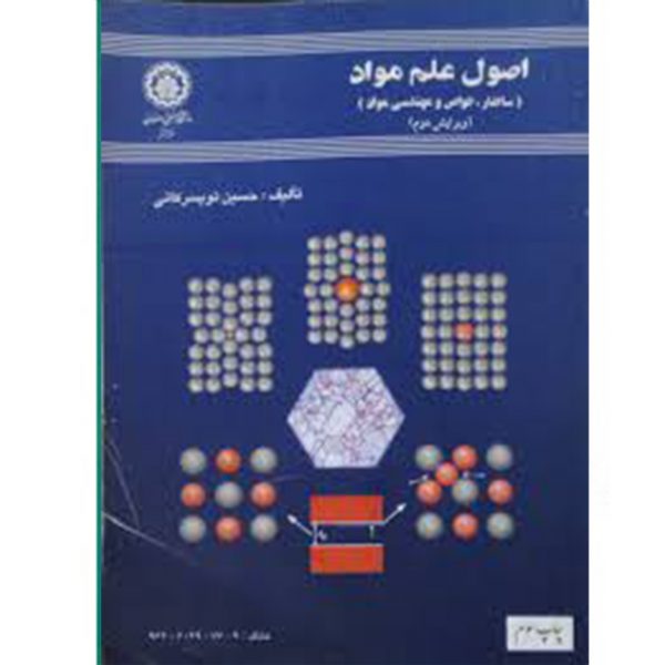 کتاب اصول علم مواد ساختار خواص و مهندسی مواد (دست دوم)