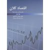 کتاب اقتصاد کلان نظریه ها و سیاست ها جلد اول ، عباس شاکری