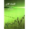 کتاب اقتصاد کلان نظریه ها و سیاست ها جلد دوم ، عباس شاکری