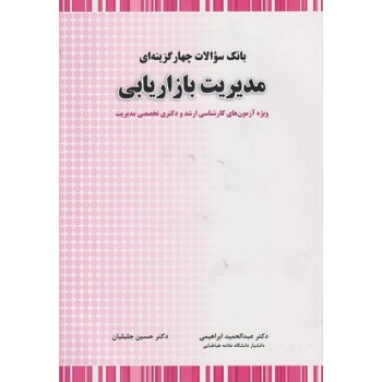 کتاب بانک سوالات چهارگزینه ای مدیریت بازاریابی ، ابراهیمی