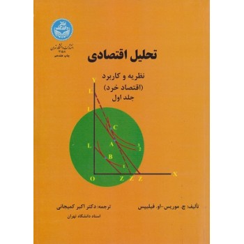 کتاب تحلیل اقتصادی نظریه و کاربرد جلد اول