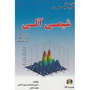 کتاب تشریح مسائل کاربرد طیف سنجی در شیمی آلی ویرایش سوم ، فیلد (دست دوم)