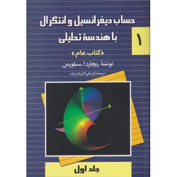 کتاب حساب دیفرانسیل و انتگرال با هندسه تحلیلی کتاب عام جلد اول (دست دوم)