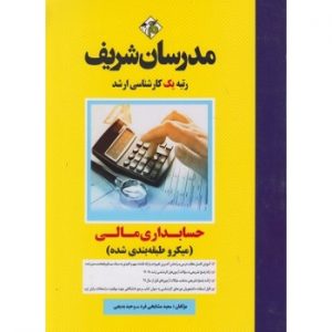 کتاب حسابداری مالی میکروطبقه بندی شده ارشد مدرسان شریف