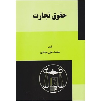 کتاب حقوق تجارت ، محمدعلی عبادی (دست دوم)