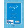 کتاب حقوق تجارت جلد اول ستوده تهرانی (دست دوم)