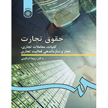 کتاب حقوق تجارت کلیات معاملات تجاری تجار و سازماندهی فعالیت تجاری ، اسکینی