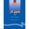 کتاب حقوق کار جلد اول ، سیدعزت‌ الله عراقی