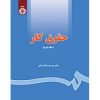 کتاب حقوق کار جلد دوم ، سیدعزت‌ الله عراقی