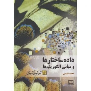 کتاب داده ساختارها و مبانی الگوریتم ها ، محمد قدسی