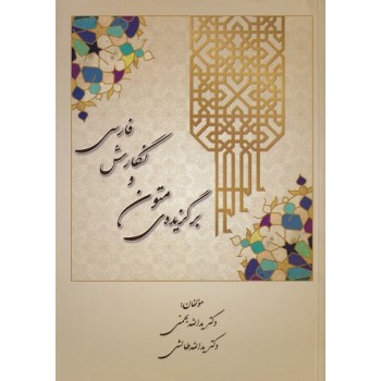 کتاب دست دوم برگزیده متون و نگارش فارسی نوشته یدالله بهمنی، یدالله طالشی