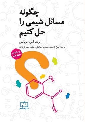 کتاب دست دوم چگونه مسائل شیمی را حل کنیم اثر بویکس