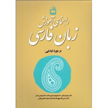 کتاب راهنمای آموزش زبان فارسی ، بهمن زندی