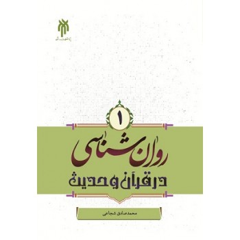 کتاب روانشناسی در قرآن و حدیث جلد اول ، شجاعی