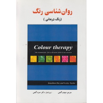 کتاب روانشناسی رنگ رنگ درمانی ، جاناتان دی