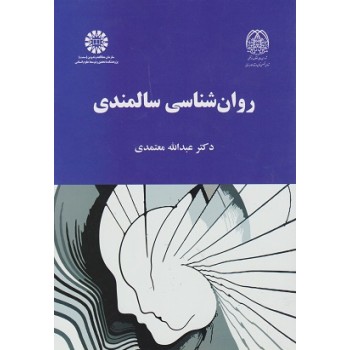کتاب روانشناسی سالمندی ، عبدالله معتمدی