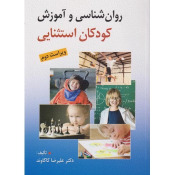 کتاب روانشناسی و آموزش کودکان استثنایی ویراست دوم ، کاکاوند
