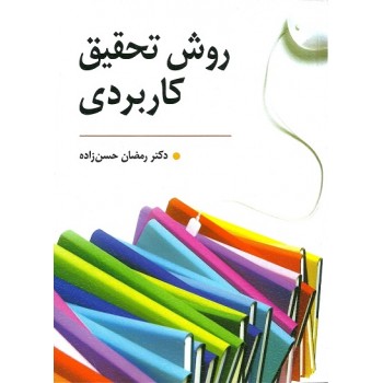 کتاب روش تحقیق کاربردی ، رمضان حسن زاده