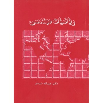 کتاب ریاضیات مهندسی ، عبدالله شیدفر (دست دوم)