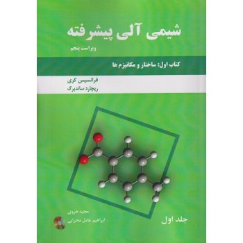 کتاب شیمی آلی پیشرفته کتاب اول ساختار و مکانیزم ها جلد اول ویراست پنجم (دست دوم)