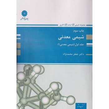 کتاب شیمی معدنی جلد اول ارشد و دکتری پوران پژوهش ، محمد نژاد