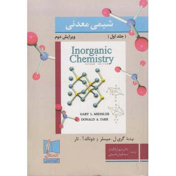 کتاب شیمی معدنی جلد اول ویرایش دوم ، گری ال میسلر